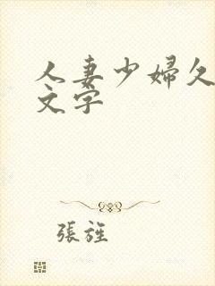 人妻少妇久久中文字