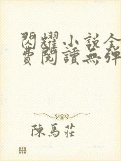 闪耀小说全文免费阅读无弹窗