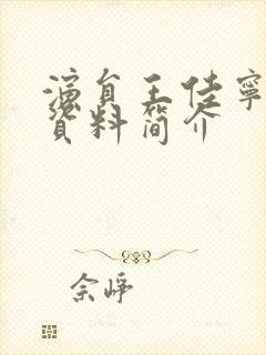 演员王佳宁个人资料简介