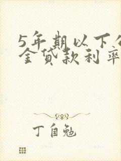 5年期以下公积金贷款利率