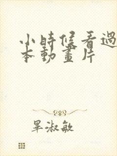 小时候看过的日本动画片