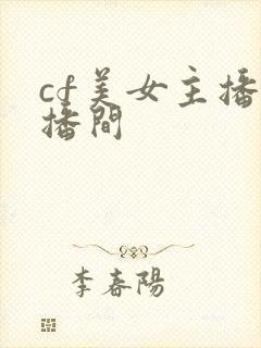 cf美女主播直播间