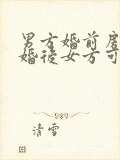 男方婚前房产离婚后女方可以分割吗