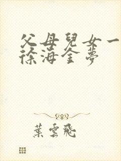 父母儿女一家狂徐海金梦