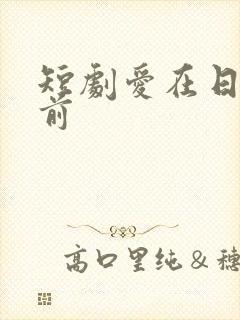 短剧爱在日落之前