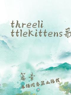 threelittlekittens歌词翻译中文