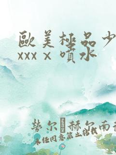 欧美极品少妇xxxxⅹ喷水