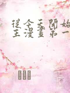 从今天开始当城主漫画第一季免费观看