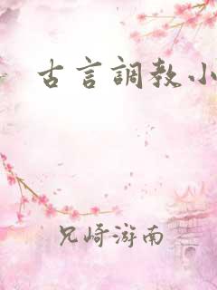 古言调教小说h