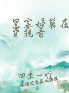 黑寡妇巢在线免费观看