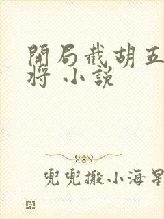 开局截胡五虎上将 小说