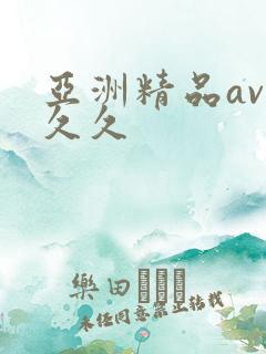 亚洲精品av久久久