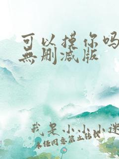 可以摸你吗韩漫无删减版