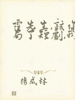 霍先生,该你入局了短剧,我想听歌找音