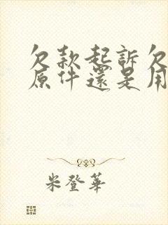 欠款起诉欠条用原件还是用复印件