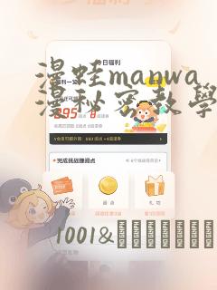 漫蛙manwa漫秘密教学的优点：结局+番外