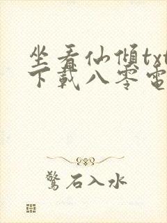 坐看仙倾txt下载八零电子书