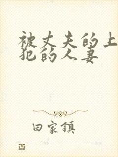 被丈夫的上司侵犯的人妻