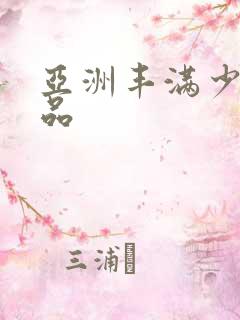 亚洲丰满少妇精品