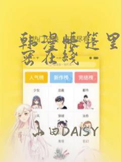 韩漫帐篷里的秘密在线