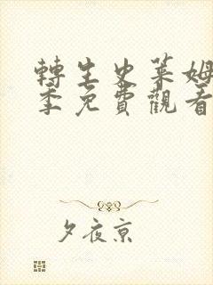 转生史莱姆第三季免费观看动漫