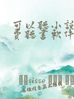 可以听小说的免费听书软件