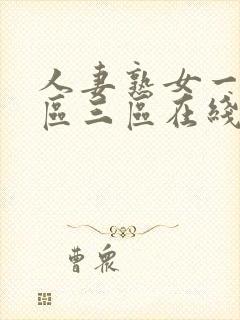 人妻熟女一区二区三区在线