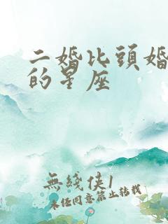 二婚比头婚幸福的星座