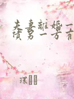 夫妻离婚一方欠债另一方有义务还吗