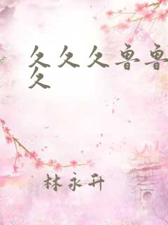 久久久鲁鲁鲁久久