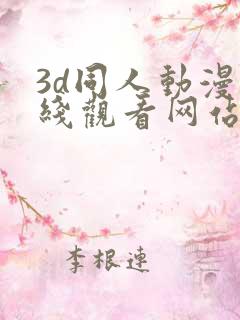 3d同人动漫在线观看网站