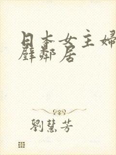 日本女主妇和隔壁邻居