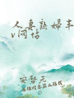 人妻熟妇丰满av网站