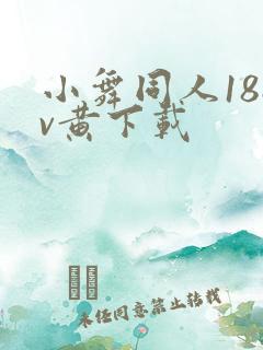 小舞同人18av黄下载