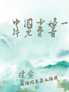 中国少妇一级淫片免费看