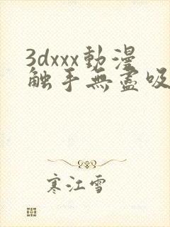 3dxxx动漫触手无尽吸乳