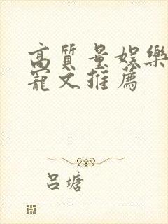 高质量娱乐圈甜宠文推荐