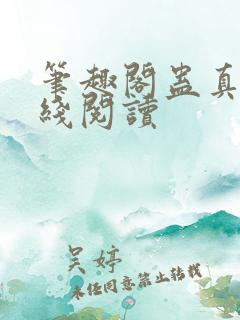 笔趣阁蛊真人在线阅读