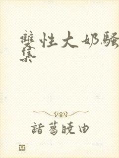 双性大奶骚货合集