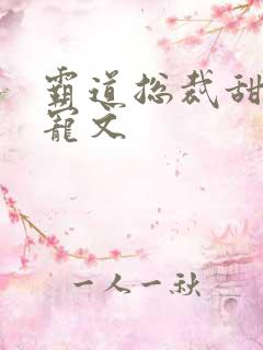 霸道总裁甜宠甜宠文