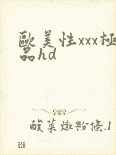 欧美性xxx极品hd