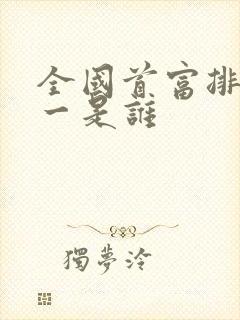 全国首富排名第一是谁