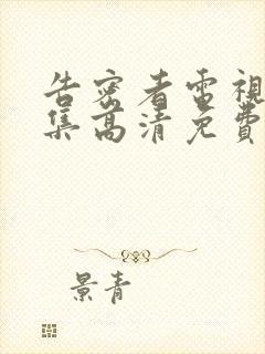 告密者电视剧全集高清免费观看