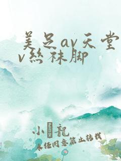 美足av天堂av丝袜脚