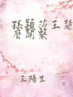 孙颖莎王楚钦什么关系