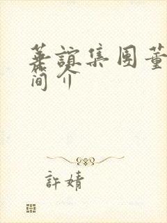 华谊集团董事长简介