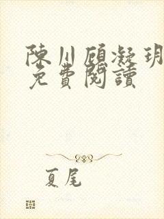 陈川顾凝玥小说免费阅读