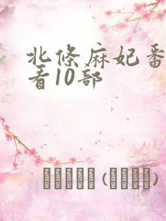 北条麻妃番号必看10部