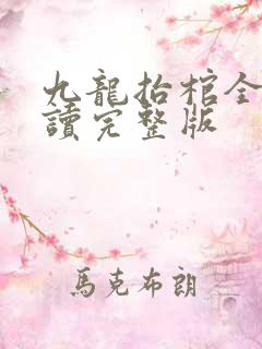 九龙抬棺全文阅读完整版