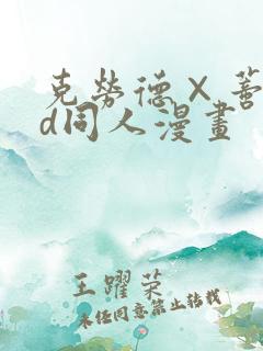 克劳德×蒂法3d同人漫画